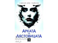 Η Αψίδα του Χελιδονιού