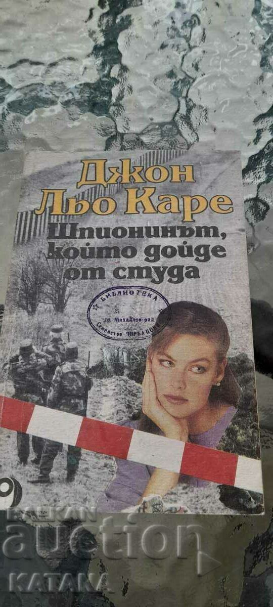 John Le Carré - ο κατάσκοπος που μπήκε από το κρύο John Le Carré - ο κατάσκοπος που μπήκε από το κρύο