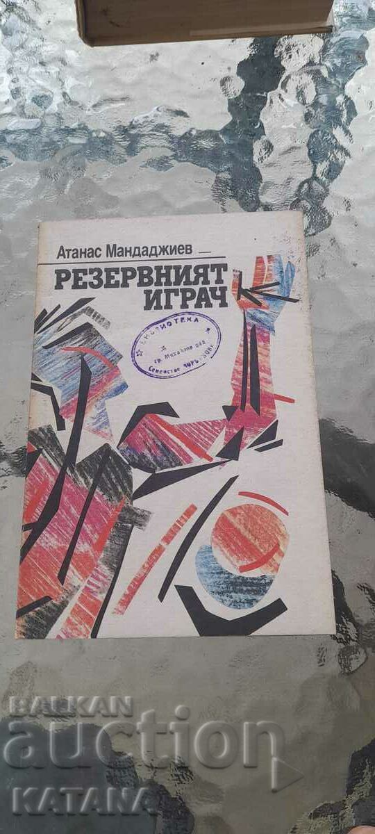 Atanas Mandajiev - ο εφεδρικός παίκτης Atanas Mandajiev - ο εφεδρικός παίκτης