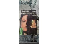 Боало Нарсьожак - убийство на 45 оборота