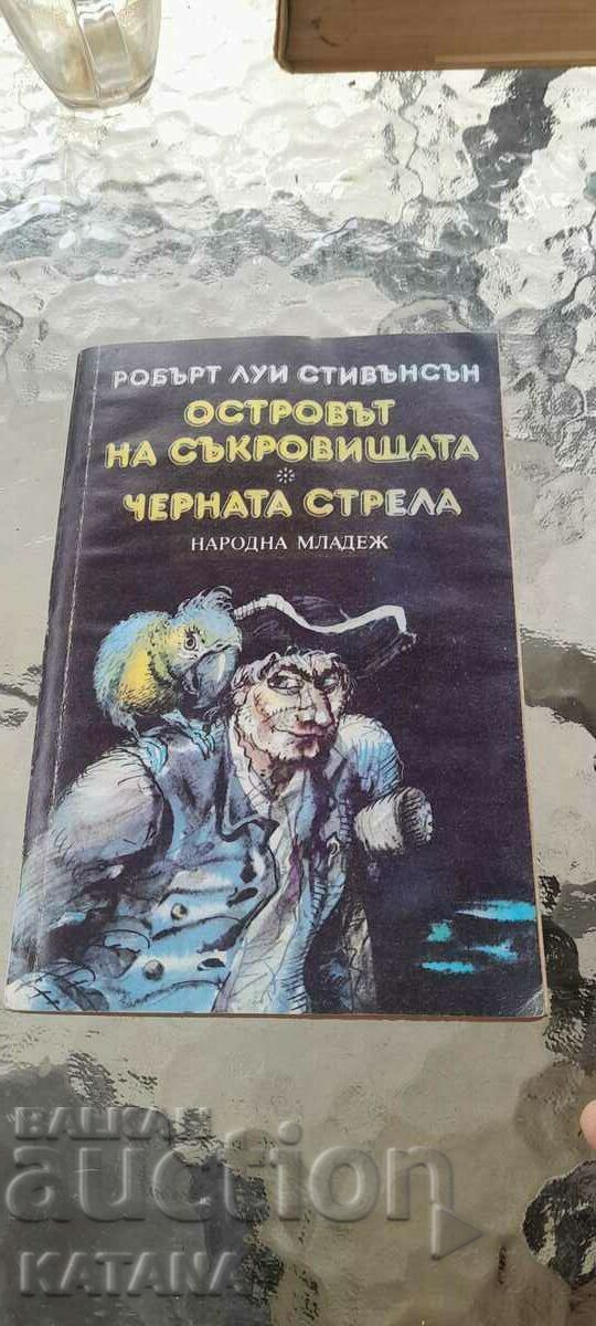 Робърт Луи Стивънсън - островът на съкровищата черната стрел