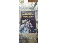 Робърт Луи Стивънсън - островът на съкровищата черната стрел