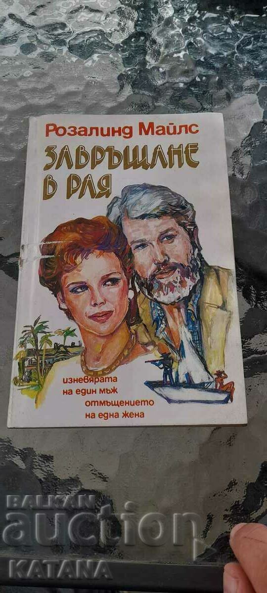 Розалинд Майлс