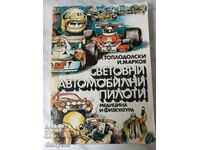 Книга - Световни автомобилни пилоти 1980 г