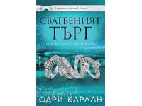 Η δημοπρασία γάμου