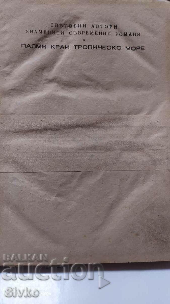 Φοίνικες δίπλα σε μια τροπική θάλασσα, W. Somerset Maumee, πριν από το 1945 με τιμή 4.99 BGN | € 2.55 Φοίνικες δίπλα σε μια τροπική θάλασσα, W. Somerset Maumee, πριν από το 1945 με τιμή 4.99 BGN | € 2.55