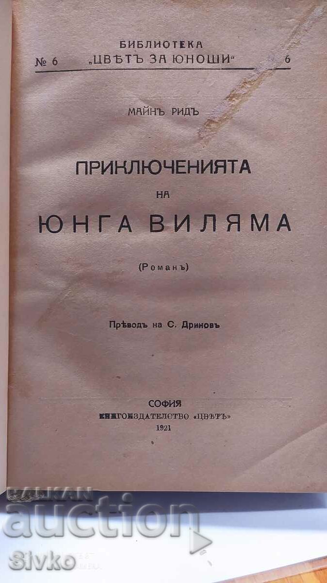 The Adventures of Young William, Maine Reed, many illustrations, with price 24.99 BGN | € 12.78 The Adventures of Young William, Maine Reed, many illustrations, with price 24.99 BGN | € 12.78