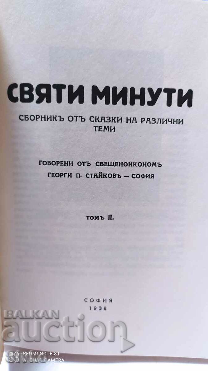 Holy minutes, candle. Georgi Staykovu, before 1945 with price 19.99 BGN | € 10.22 Holy minutes, candle. Georgi Staykovu, before 1945 with price 19.99 BGN | € 10.22