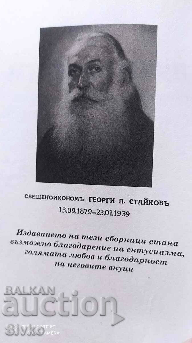 Auction Holy minutes, candle. Georgi Staykovu, before 1945 Auction Holy minutes, candle. Georgi Staykovu, before 1945