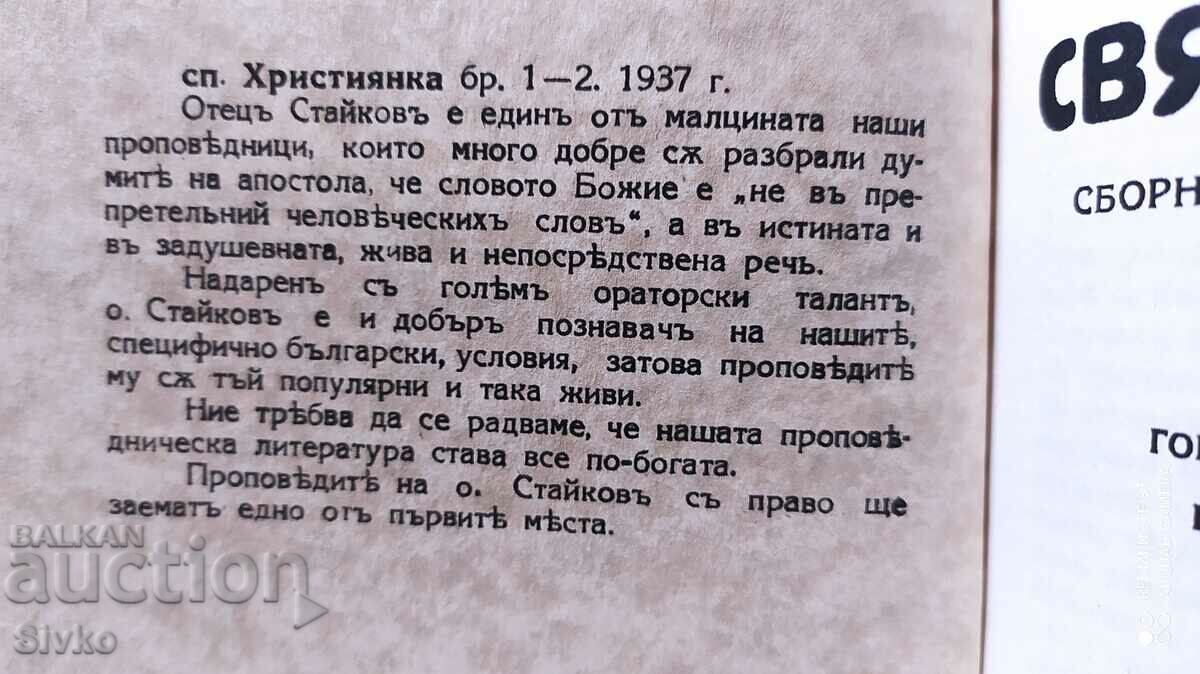 Delivery of Holy minutes, candle. Georgi Staykovu, before 1945 Delivery of Holy minutes, candle. Georgi Staykovu, before 1945