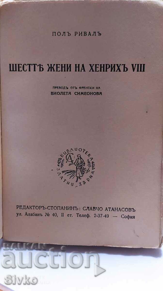 Έξι σύζυγοι του Ερρίκου VIII, Παύλος ο αντίπαλος με τιμή 4.99 BGN | € 2.55 Έξι σύζυγοι του Ερρίκου VIII, Παύλος ο αντίπαλος με τιμή 4.99 BGN | € 2.55