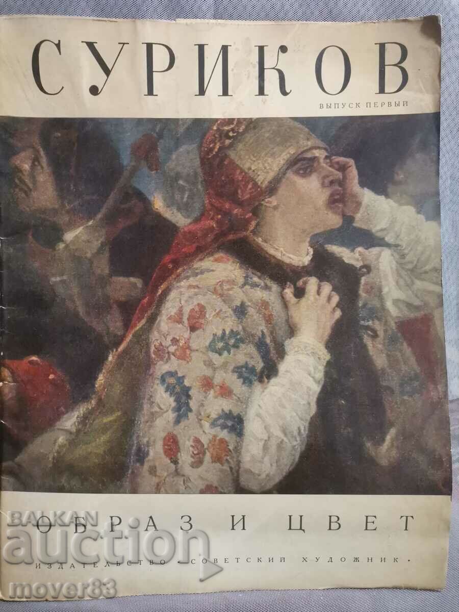 Surikov. Image and color. USSR