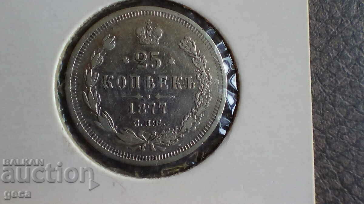 25 kopecks 1877 Russia with price 95.00 BGN | € 48.57 25 kopecks 1877 Russia with price 95.00 BGN | € 48.57