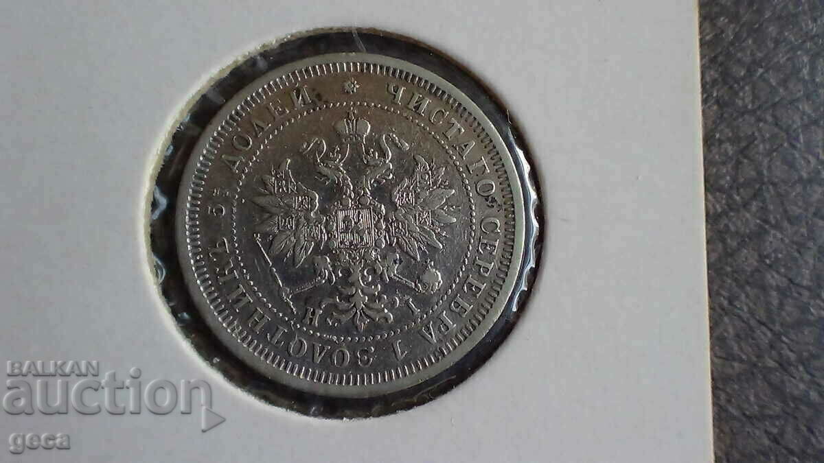 25 kopecks 1877 Russia - 6 25 kopecks 1877 Russia - 6