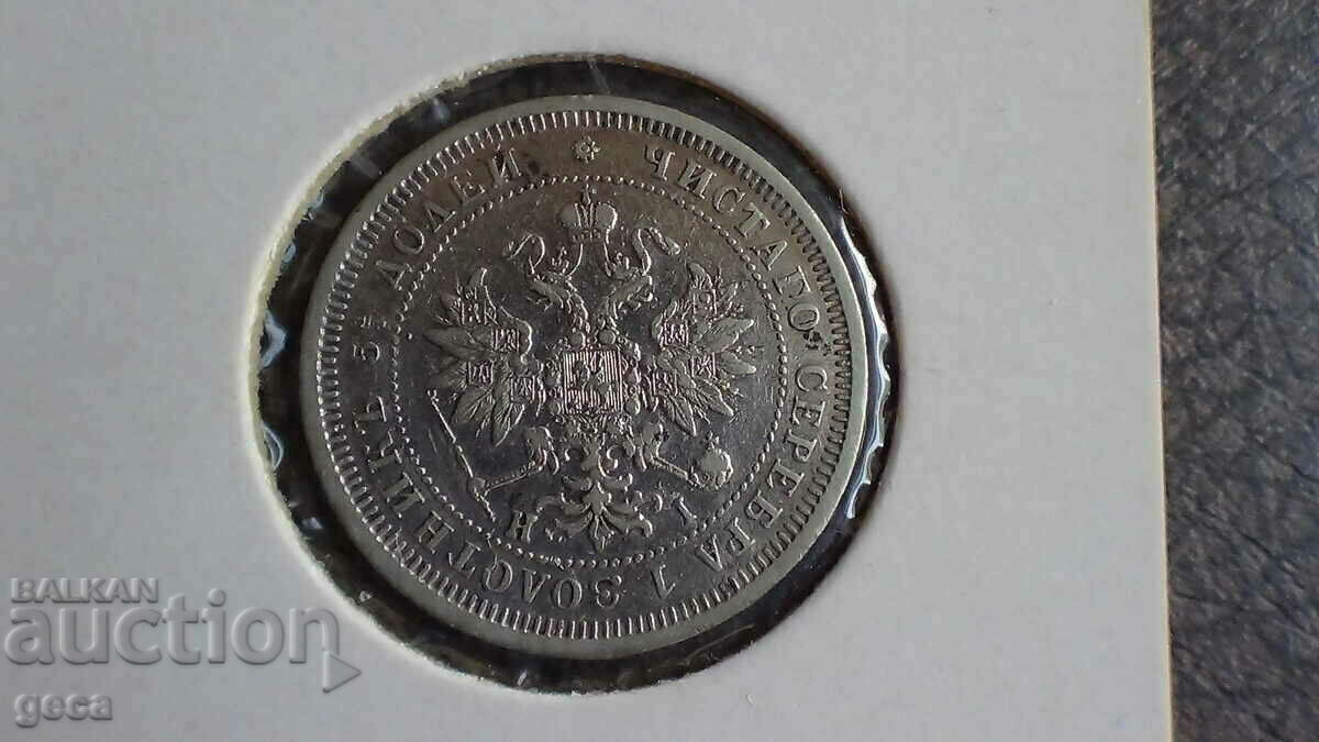 25 kopecks 1877 Russia - 7 25 kopecks 1877 Russia - 7