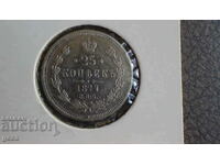 25 kopecks 1877 Russia