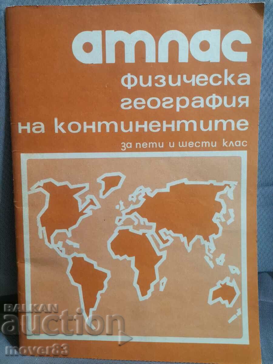 Атлас. Физическа география на континентите. 1983 година