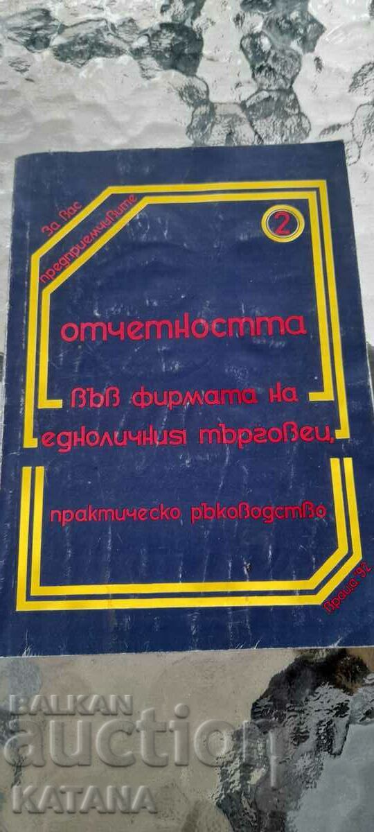 Отчетността във фирмата на едноличния търговец, практическо