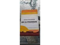 Антон Михайлов - ден за празнуване