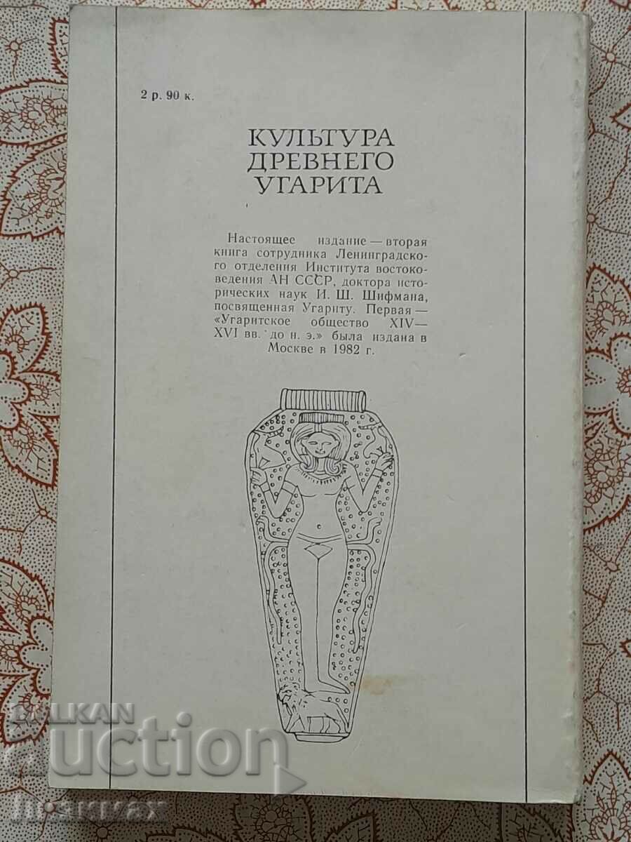 Cultura Ugaritei antice (secolele XIV-XIII) - Schiffman cu preț 20.00 BGN | € 10.23 Cultura Ugaritei antice (secolele XIV-XIII) - Schiffman cu preț 20.00 BGN | € 10.23