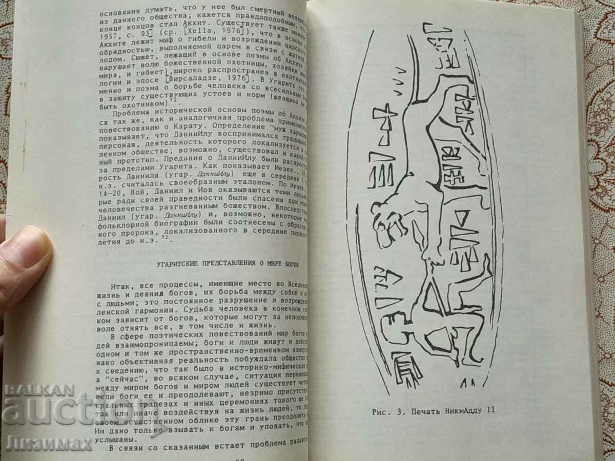 Licitație Cultura Ugaritei antice (secolele XIV-XIII) - Schiffman Licitație Cultura Ugaritei antice (secolele XIV-XIII) - Schiffman