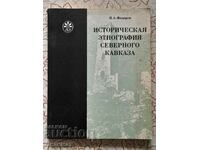 Историческая этнография Северного Кавказа - Федоров
