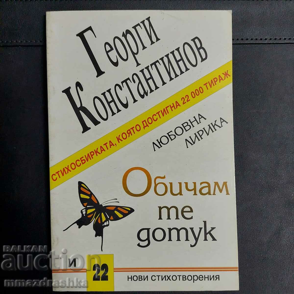 Αυτόγραφο! Σε αγαπώ μέχρι στιγμής, Γκεόργκι Κονσταντίνοφ