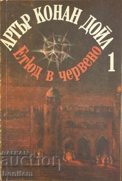 Μελέτη με κόκκινο χρώμα. The Sign of the Four - Άρθουρ Κόναν Ντόιλ