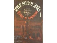 Μελέτη με κόκκινο χρώμα. The Sign of the Four - Άρθουρ Κόναν Ντόιλ