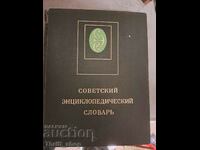 Σοβιετικό εγκυκλοπαιδικό λεξικό