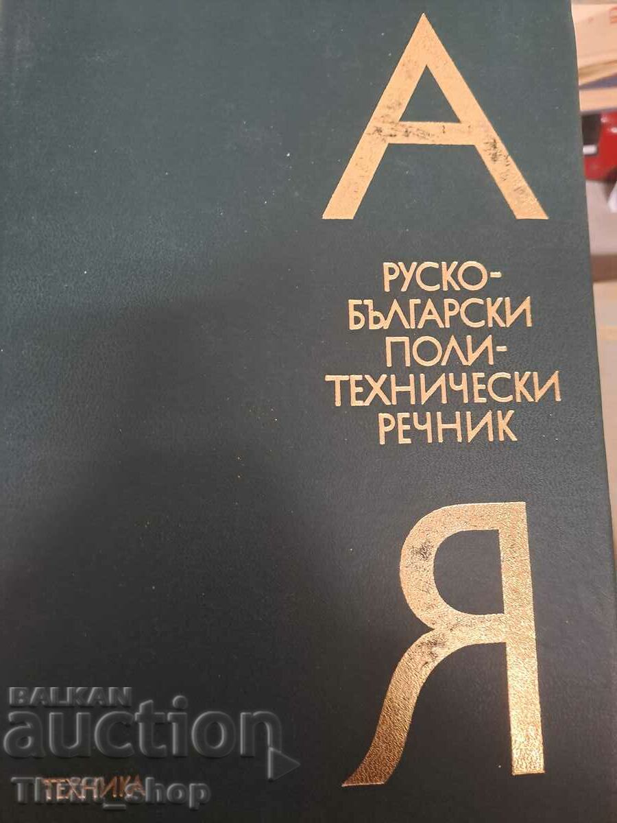 Russian-Bulgarian polytechnic dictionary