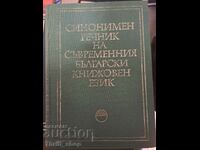 Dicționar sinonim al limbii literare bulgare moderne
