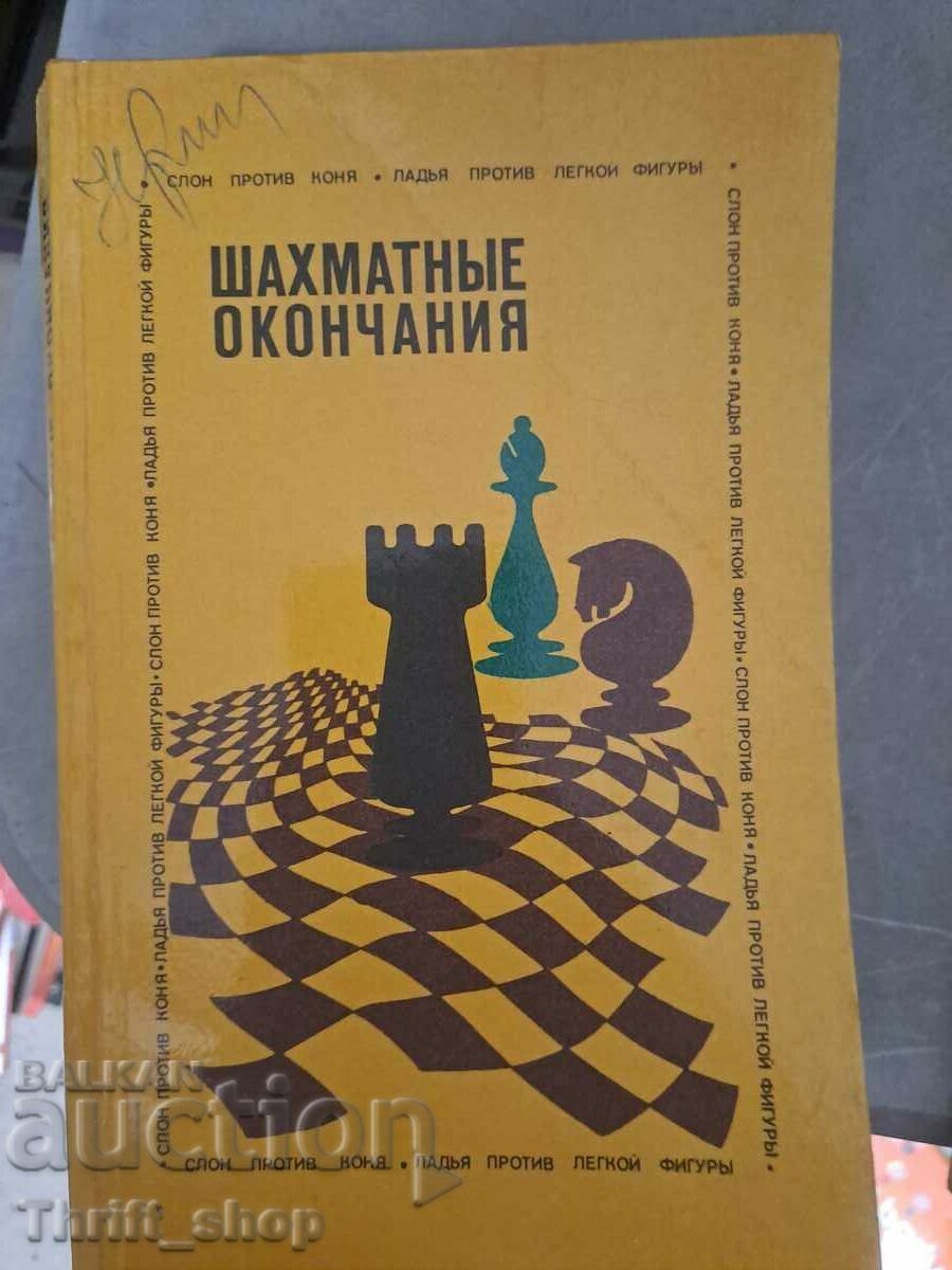 Σκακιστικές καταλήξεις - υπογραφή