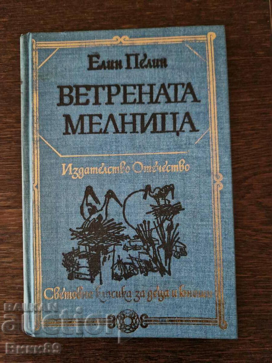 The Windmill - Elin Pelin old edition