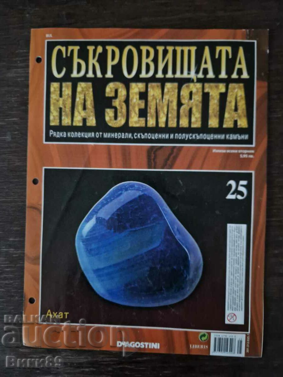 Старо списания Съкровищата на Земята