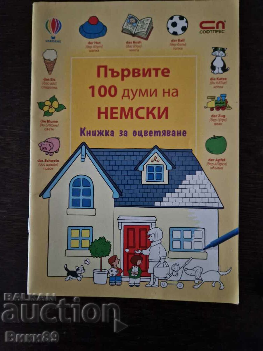 Παιδικό βιβλίο Οι πρώτες 100 λέξεις στα γερμανικά