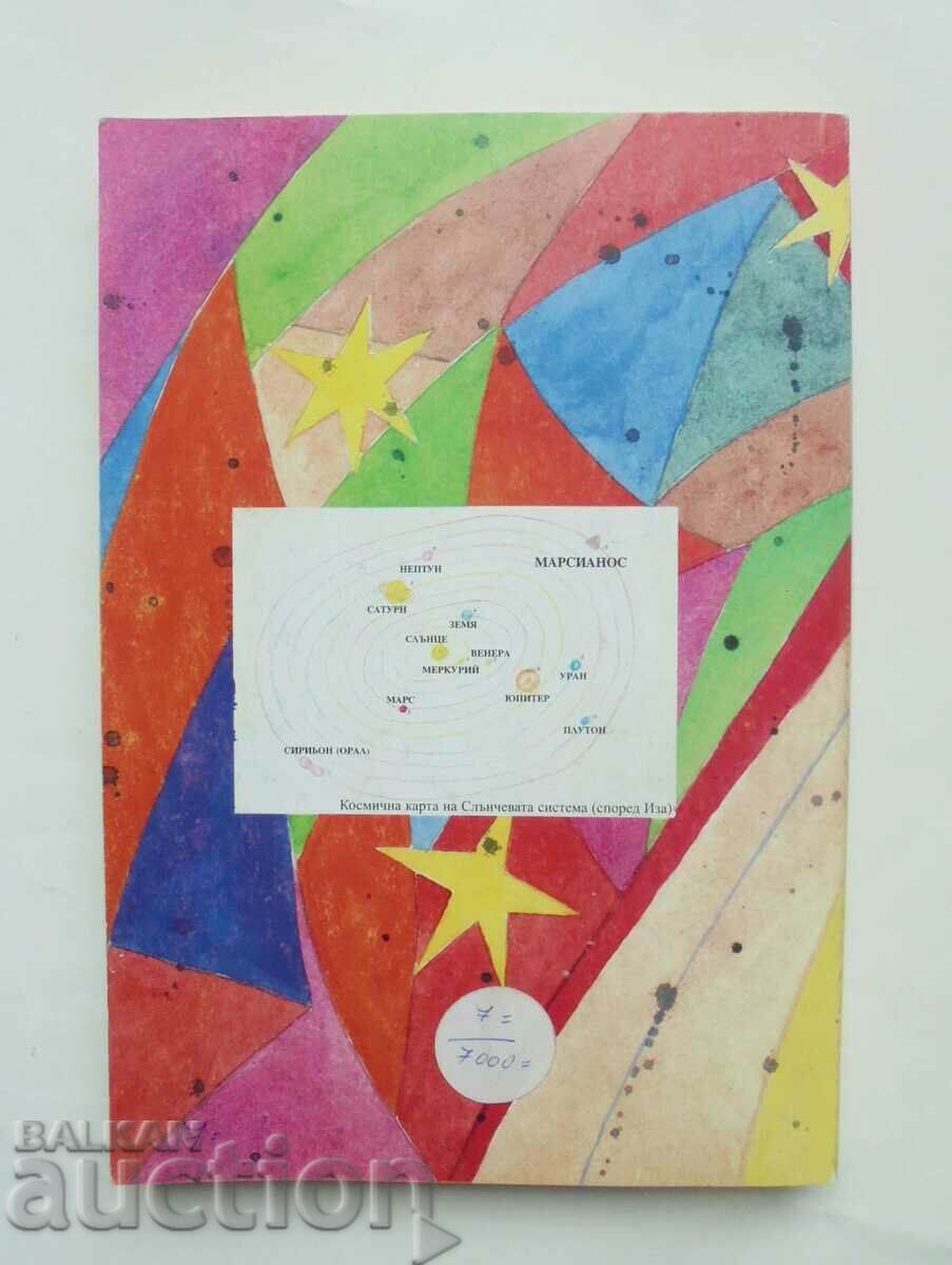 We from Marcianos - Sashka Malcheva, Anna Angelova 1999 with price 45.00 BGN | € 23.01 We from Marcianos - Sashka Malcheva, Anna Angelova 1999 with price 45.00 BGN | € 23.01