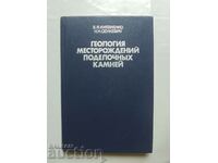 Γεωλογία των κοιτασμάτων διακοσμητικών λίθων E. Kievlenko 1983