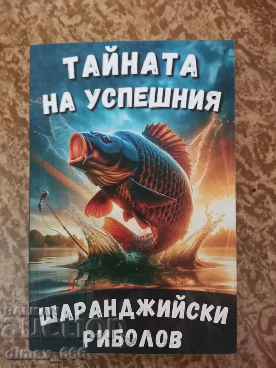 Тайната на успешния шаранджийски риболов - Веселин Тонков