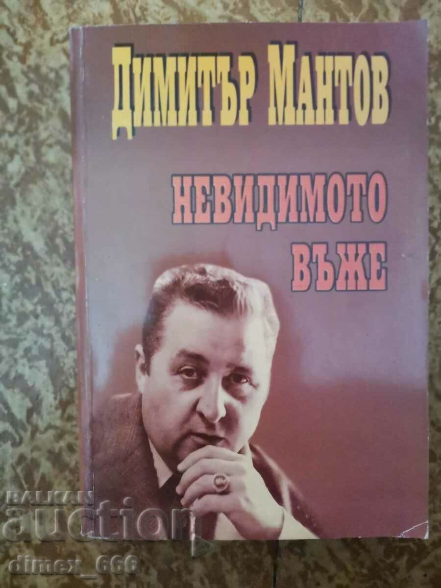 Το αόρατο σχοινί - Dimitar Mantov