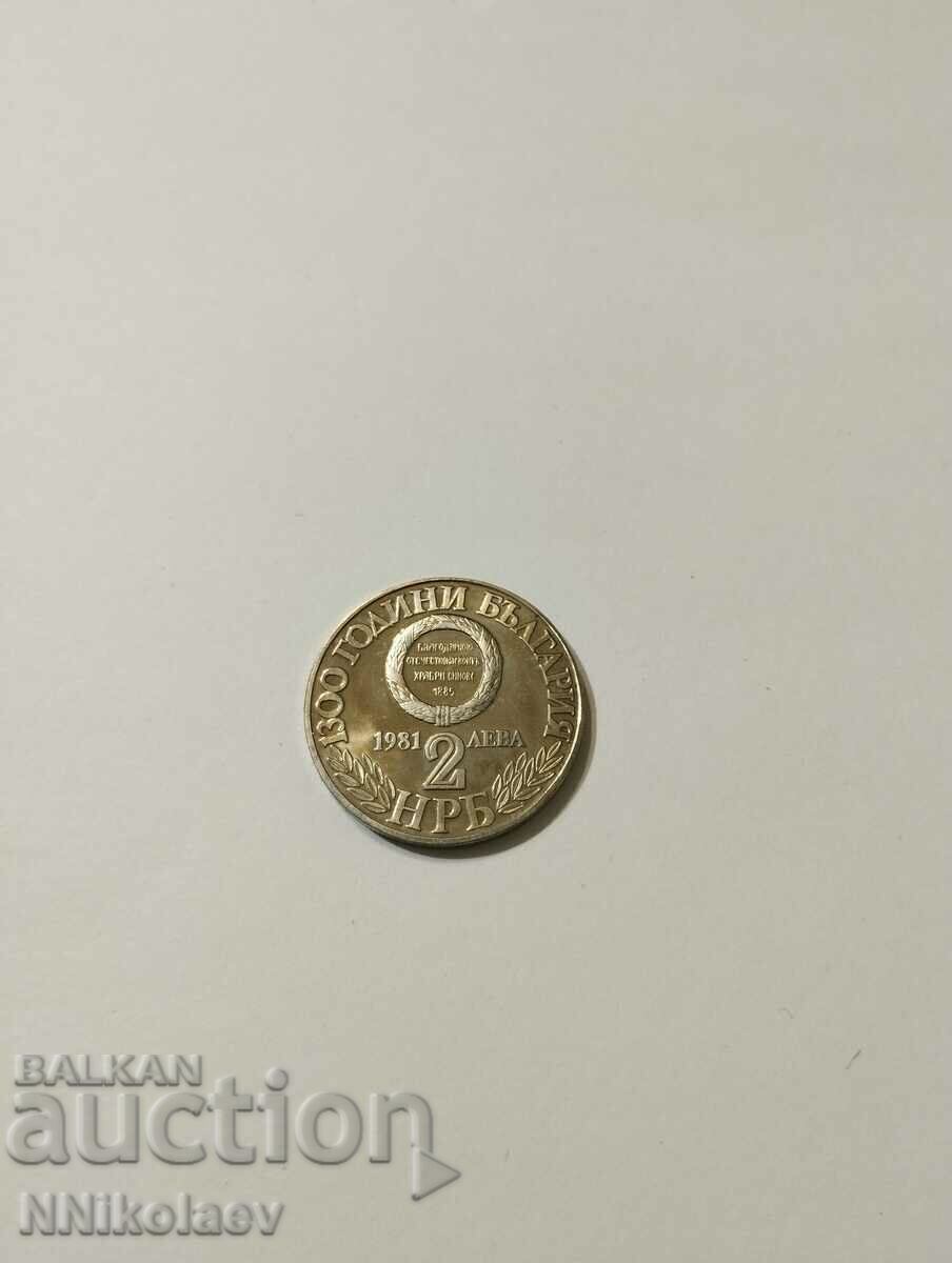 Доставка на 2 лева 1981 г. Съединението Доставка на 2 лева 1981 г. Съединението