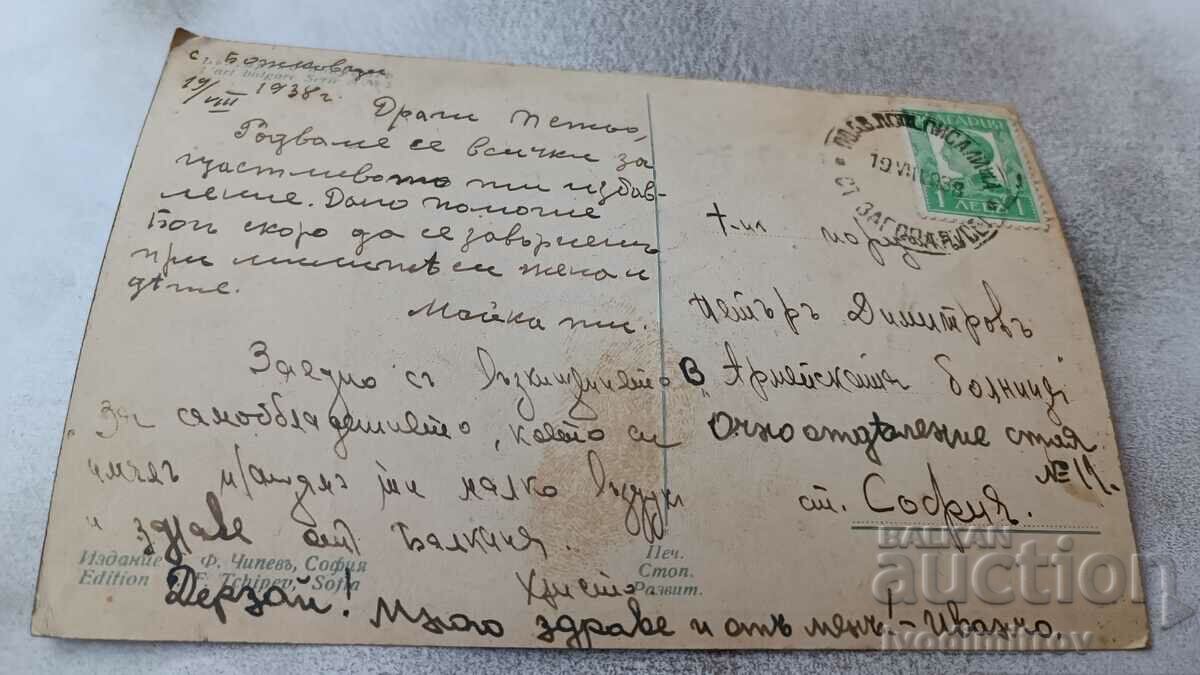 PK Iv. Hristovo House of Pope Yovcho in Tryavna 1938 with price 3.65 BGN | € 1.87 PK Iv. Hristovo House of Pope Yovcho in Tryavna 1938 with price 3.65 BGN | € 1.87