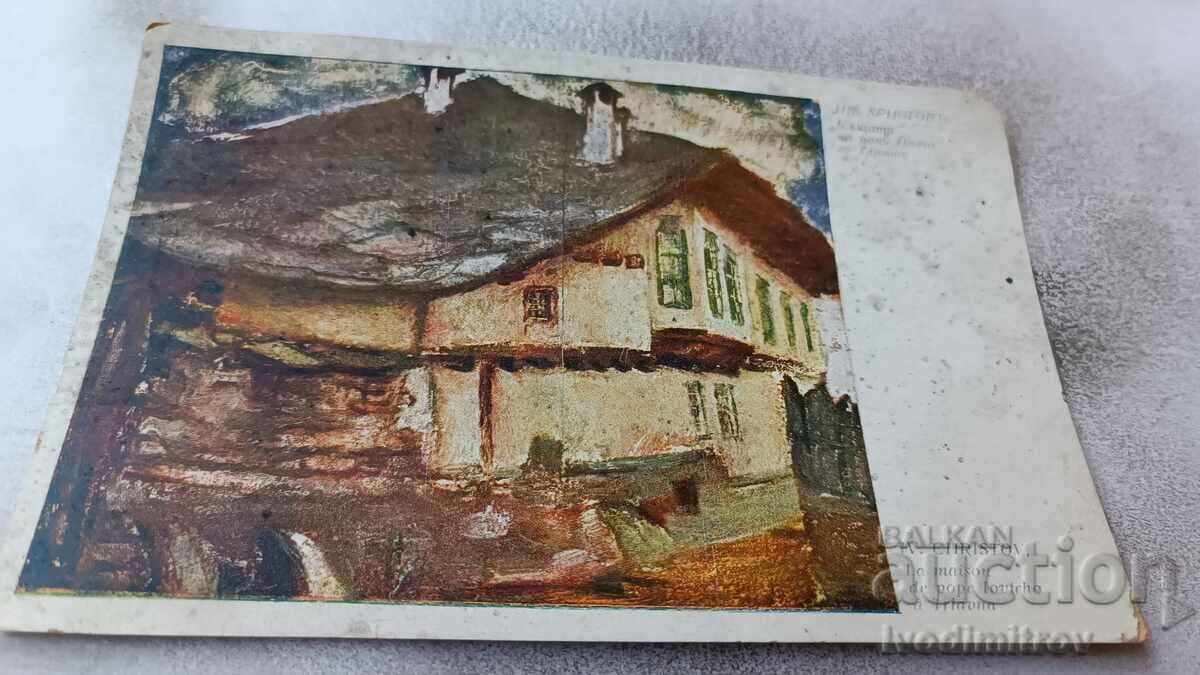 П К Ив. Христовъ Къщата на попъ Йовчо въ Трявна 1938