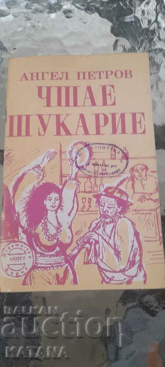 Ο Άγγελος Πετρόφ - φτερνίζεται το σκουπίδι Ο Άγγελος Πετρόφ - φτερνίζεται το σκουπίδι