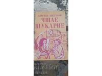 Ο Άγγελος Πετρόφ - φτερνίζεται το σκουπίδι