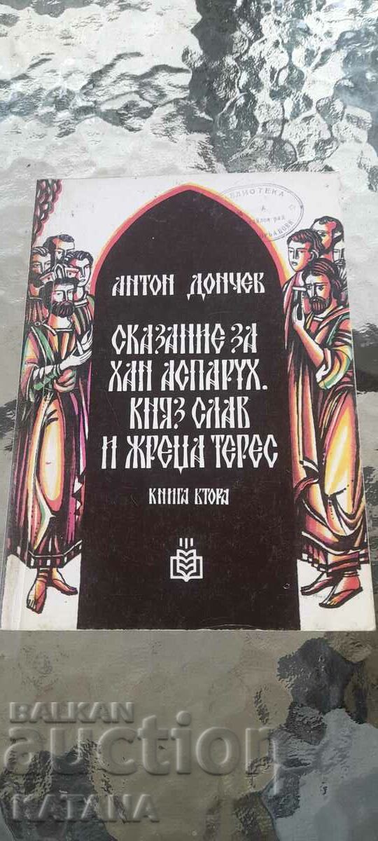 Антон Дюнчев - сказание за хан аспарух книга втора