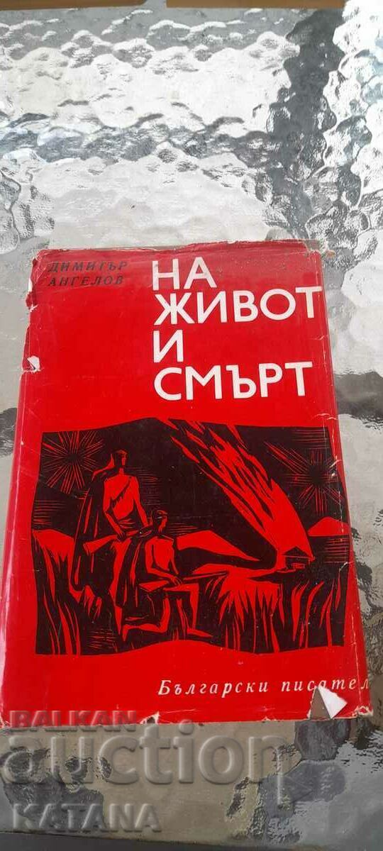 Dimitar Angelov - της ζωής και του θανάτου Dimitar Angelov - της ζωής και του θανάτου