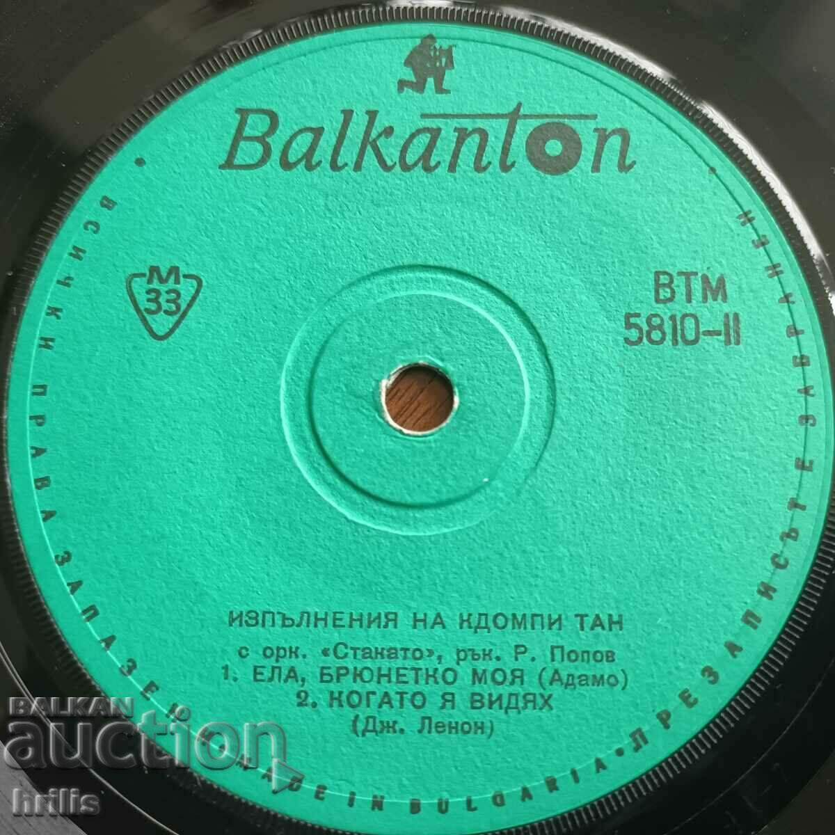 SMALL RECORD - KDOMPI TAN with price 1.10 BGN | € 0.56 SMALL RECORD - KDOMPI TAN with price 1.10 BGN | € 0.56