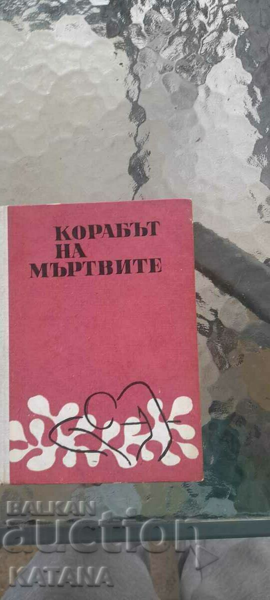 Б. Травен - коръбът на мъртвите Б. Травен - коръбът на мъртвите