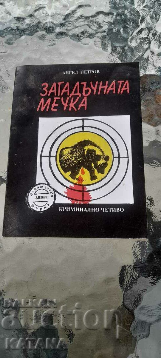 Angel Petrov - the mysterious bear Angel Petrov - the mysterious bear